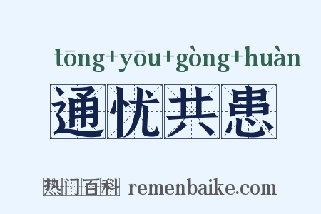 通忧共患是什么意思的图片